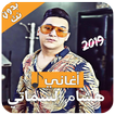 جديد هشام الشماتي - 2019 - Hichem Smati
