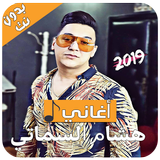 جديد هشام الشماتي - 2019 - Hichem Smati иконка