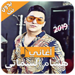 ”جديد هشام الشماتي - 2019 - Hichem Smati