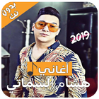 جديد هشام الشماتي - 2019 - Hichem Smati icône