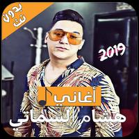 جديد هشام الشماتي - 2019 - Hichem Smati पोस्टर