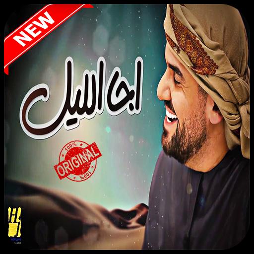حصري حسين الجسمي 2019 بدون نت (اجا الليل) für Android - APK herunterladen