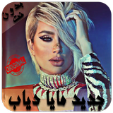 حصري مايا دياب  - 2019 - Maya Diab music Zeichen