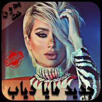 حصري مايا دياب  - 2019 - Maya Diab music Plakat