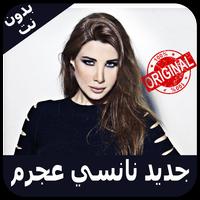 أغاني نانسي عجرم - بدون نت - Nancy Ajram music APK for Android Download