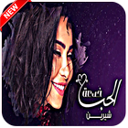 شيرين بدون نت - الحب خدعة 2019 - Sherine Muisc icon