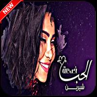 شيرين بدون نت - الحب خدعة 2019 - Sherine Muisc الملصق