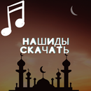 Нашиды скачать APK