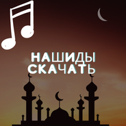 Android İndirme Için Нашиды Скачать APK