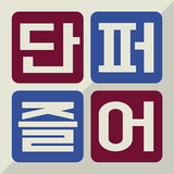 우리말 단어 퍼즐 혼자하기 иконка