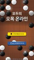 모두의오목온라인 Affiche
