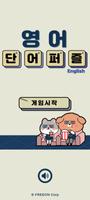 영어 단어 퍼즐 poster