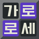 가로세로 영어퀴즈 APK