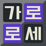 가로세로 영어퀴즈 иконка