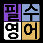 필수영어단어 가로세로 낱말퀴즈 иконка