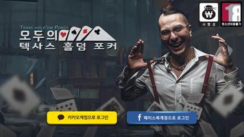 Poster 모두의텍사스홀덤포커