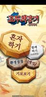 모두의장기 الملصق