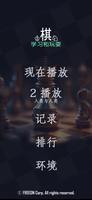 国际象棋 - 学习和下棋 海报