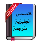 قصص انجليزية icône