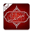 Tafheem ul Quran: Urdu Transla آئیکن