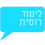 לימוד רוסית בחינם Zeichen