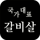 국가대표갈비살 경남대점-APK