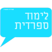 לימוד ספרדית -אוצר מילים ועוד