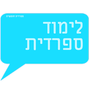 לימוד ספרדית -אוצר מילים ועוד APK