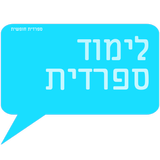 לימוד ספרדית -אוצר מילים ועוד biểu tượng