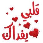 ملصقات واتس اب عربية WASticker icono