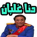 ملصقات تعبيرية مضحكة جدا واتس APK
