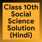 Class 10th Social Science Solution - Hindi आइकन