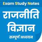 राजनीति विज्ञान Pol Science icon