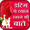 First Date Mai Kya Dhyan Rakhe - Tips APK