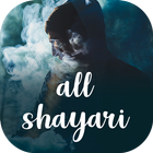 Shayari - Love, Breakup, Flirt, Friendship, etc. アイコン