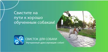 Собачий свисток - дрессировщик
