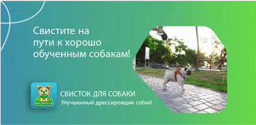 Свисток для Собаки