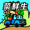 菜鮮生 APK