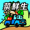 菜鮮生 APK