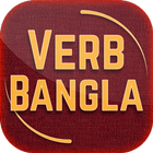 Verb Bangla - verb forms 圖標