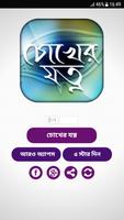 চোখের যত্ন Affiche