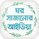 ঘর সাজানোর আইডিয়া- home decoration APK