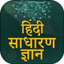 Hindi GK(हिंदी जीके) - hindi general knowledge app APK