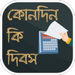 কোন দিন কি দিবস - kon din ki dibosh ছুটির দিন ২০১৯