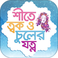 শীতে ত্বক ও চুলের যত্ন- Winter skin & hair care