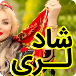 آهنگ های شاد لری برای عروسی