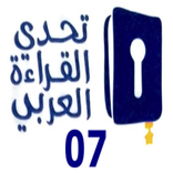 تحدي القراءة العربي الجزء 7