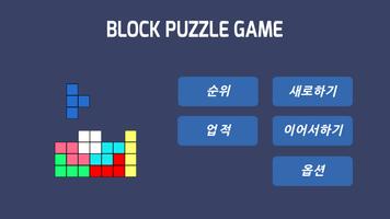 블록 퍼즐 게임 포스터