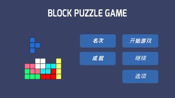 方塊益智遊戲 海報