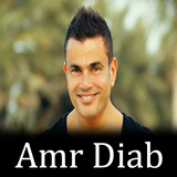 جميع أغاني عمرو دياب بدون نت-icoon